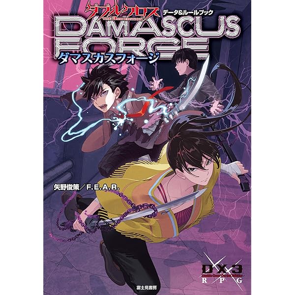 Amazon.co.jp: ダブルクロス The 3rd Edition データ&ルールブック